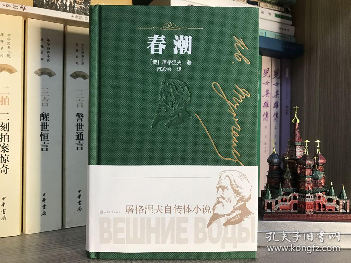 春潮(屠格涅夫自传体小说)