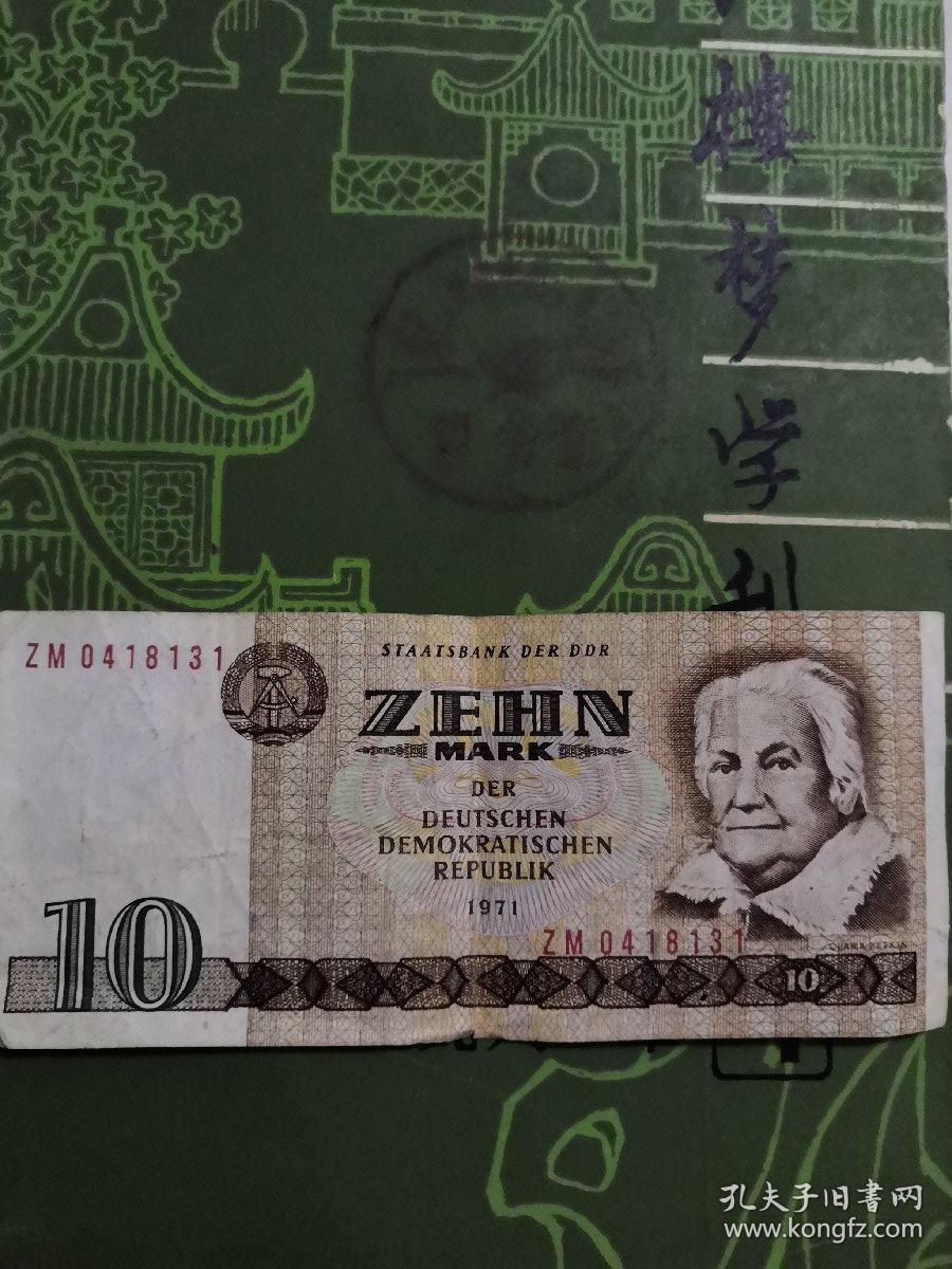 德国钱币 1971年10马克