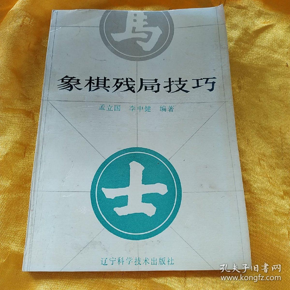 象棋残局技巧_孟立国,李中健编著_孔夫子旧书网
