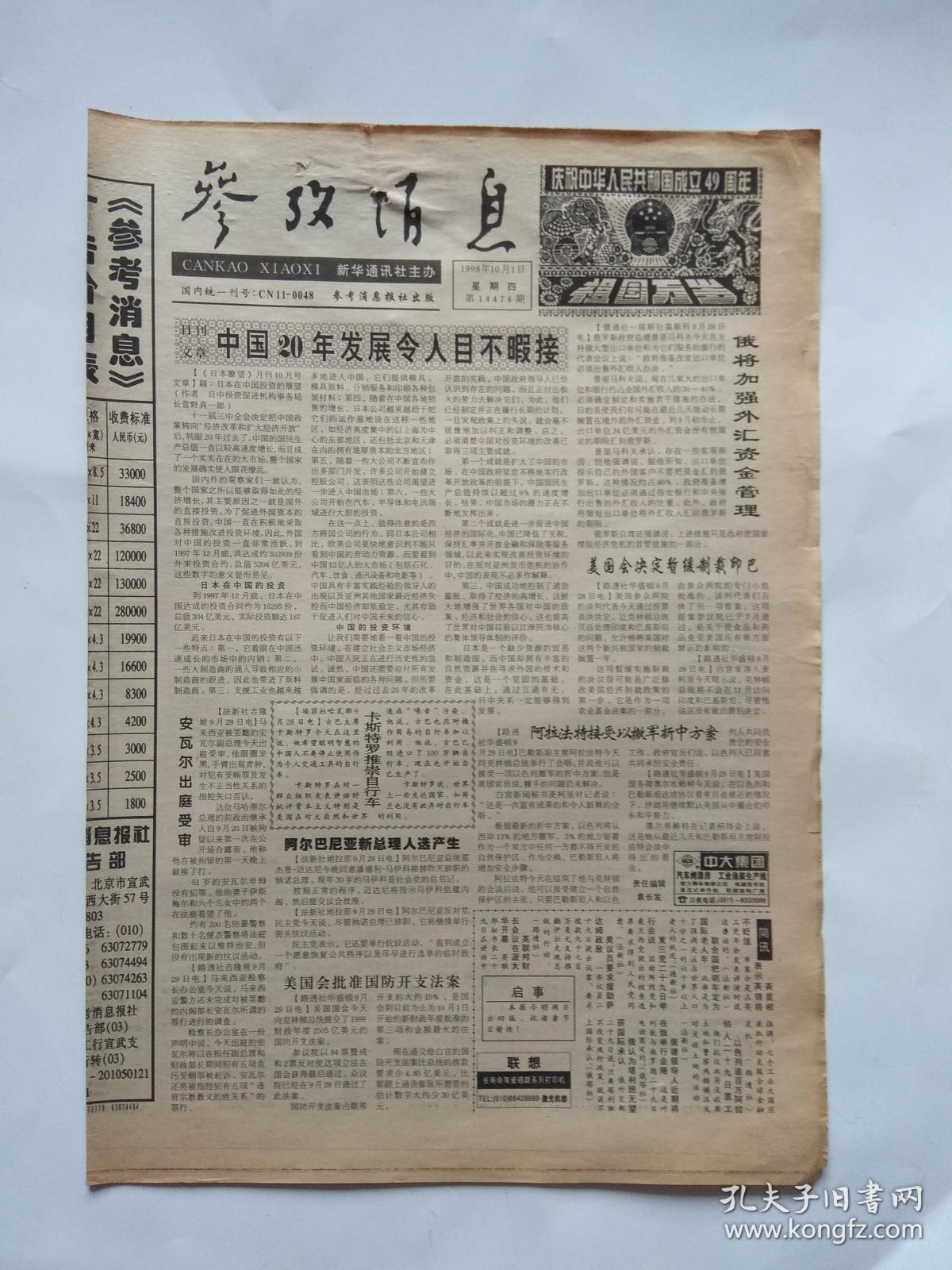 报纸-参考消息报1998年10月1日【1-4版全】