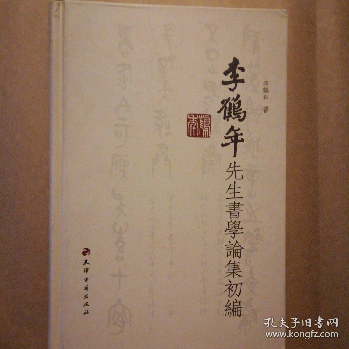 李鹤年先生书学论集初编