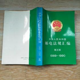 中华人民共和国有点法规汇编 第五辑 1989-1990