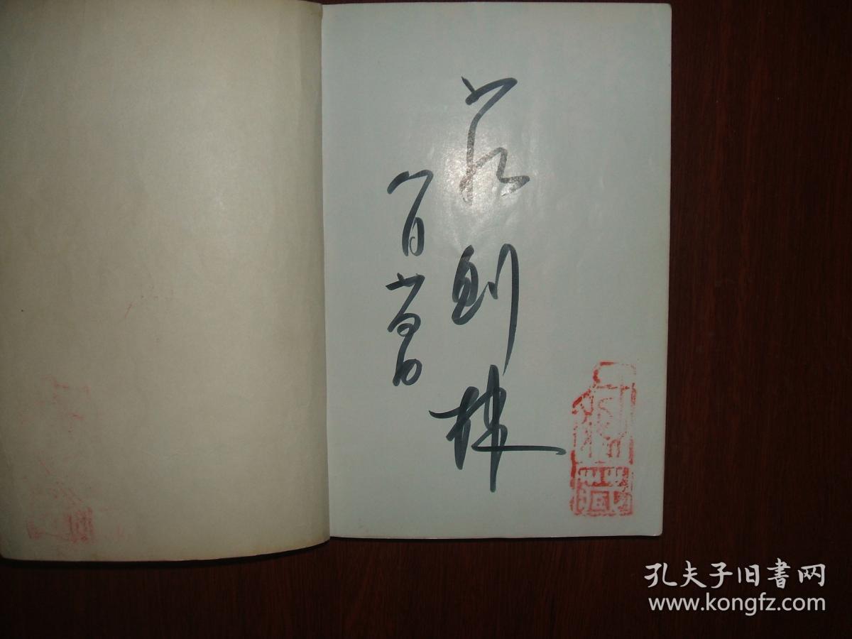 庄则栋与佐佐木敦子【签名本】