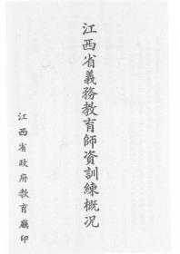【提供资料信息服务】江西省义务教育师资训练概况  1939年版