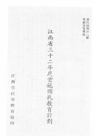 【提供资料信息服务】江西省三十二年度实施国民教育计划  1943年版