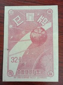 太原纺织厂卫星牌注册商标