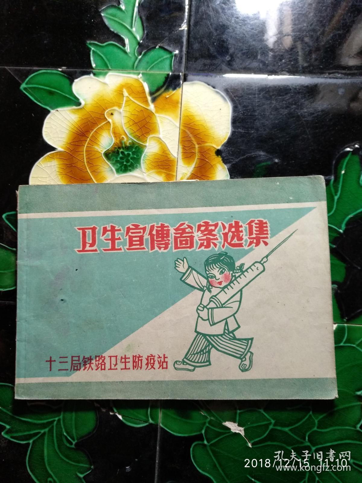 卫生宣传图案选集