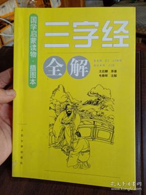 三字经全解