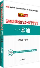 2021版云南省高校毕业生“三支一扶” 一本通