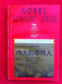 伟大的牵线人 获诺贝尔文学奖作家丛书