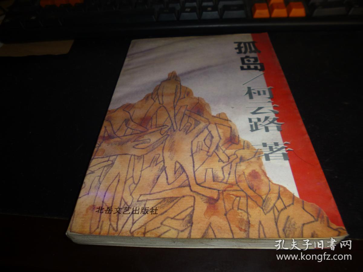孤岛,柯云路著,1993年版