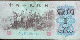 中国人民银行——壹角（1角）纸币1962