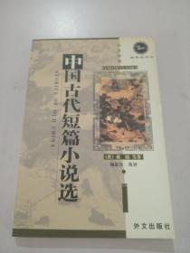 中国古代短篇小说选  英汉对照