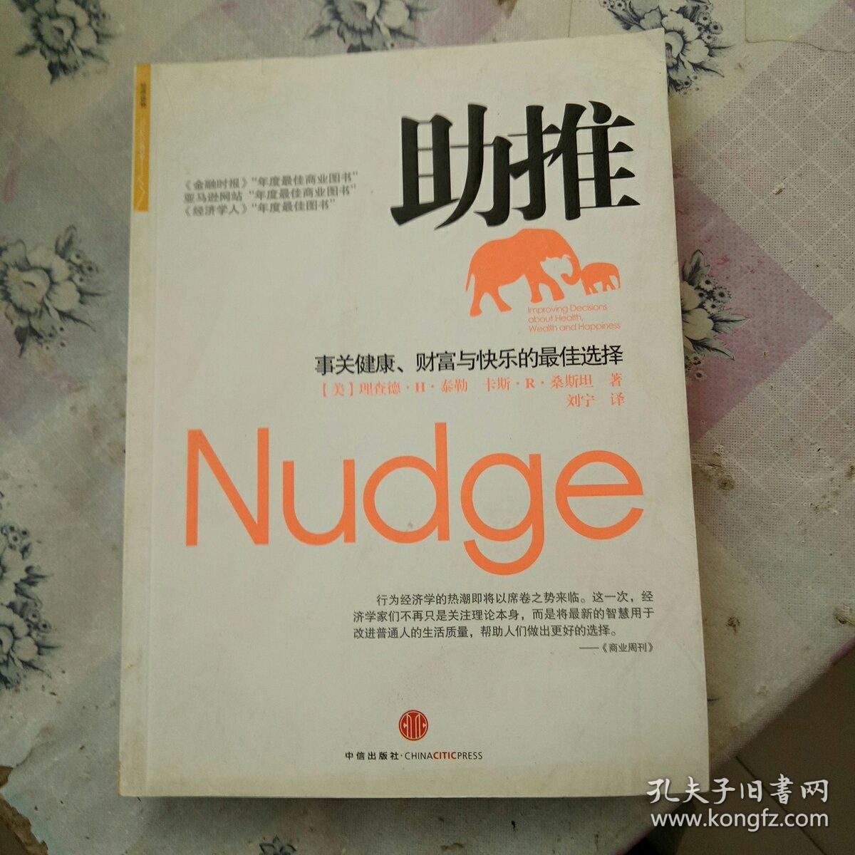 助推:我们如何做出最佳选择