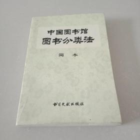 中国图书馆图书分类法（简本）  供中小型图书馆使用