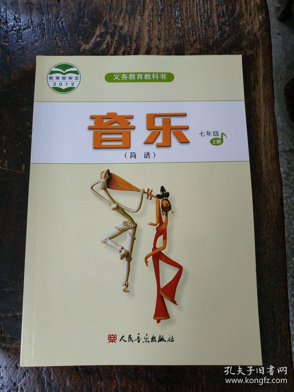 义务教育教科书: 音乐(简谱) 7七年级 上册