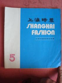 上海时装（5）【见实图】