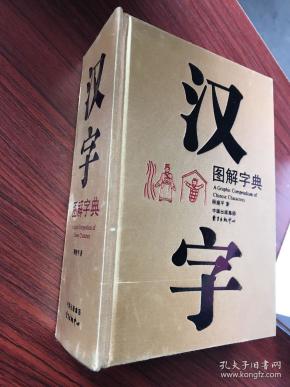 汉字图解字典【无涂画笔迹,32开精装1284页厚册】