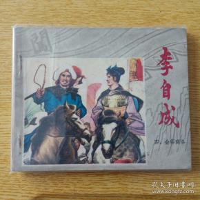 聂秀公除了这套连环画还画了江苏版镜花缘,神力王等,深受连友的喜爱!