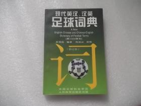 现代英汉、汉英足球词典:附1800例句.