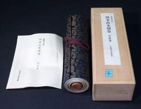 【雪舟笔：四季山水图卷（珂罗版原大复制手卷）】京都国立博物馆藏 / 便利堂1983年 / 桐木盒装 / 附解说