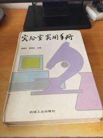 实验室实用手册