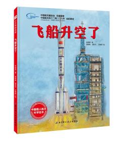 飞船升空了·“向太空进发”中国载人航天科学绘本系列