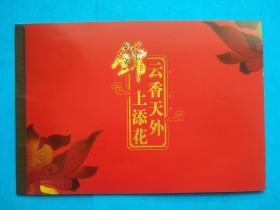 云香天外  锦上添花  (个性化邮票本票)