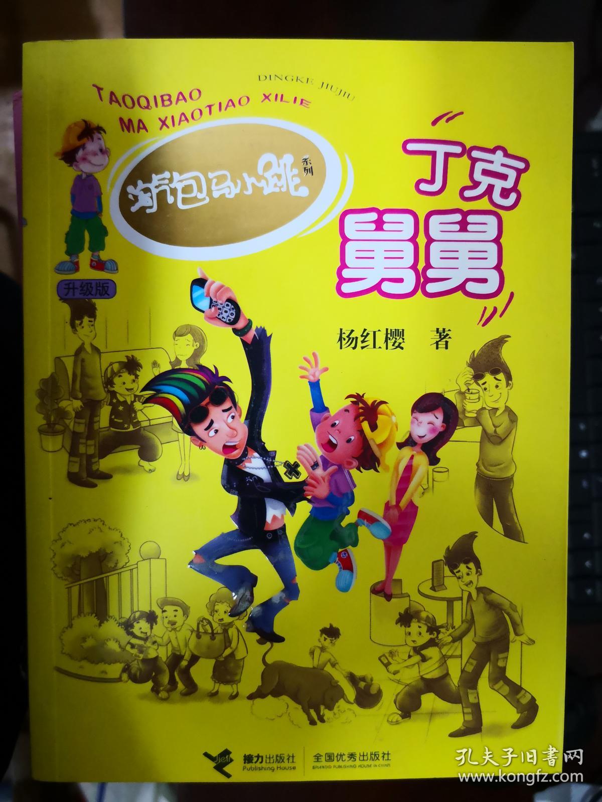 淘气包马小跳系列:丁克舅舅【南车库】79