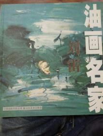 油画名家刘雷