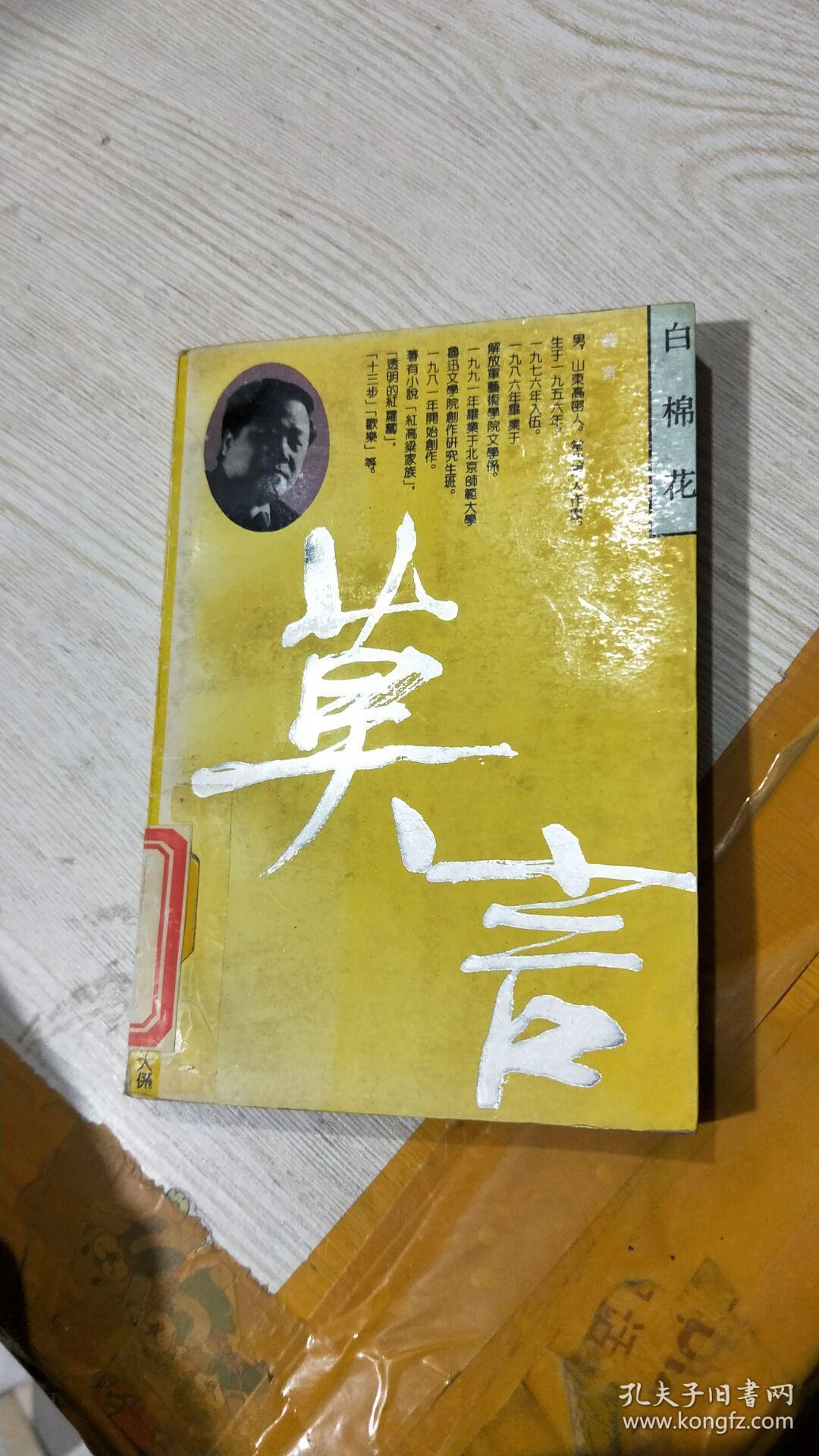 白棉花(馆藏)_莫言 著_孔夫子旧书网