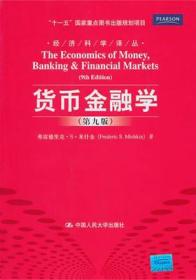 货币金融学 第九版 第9版