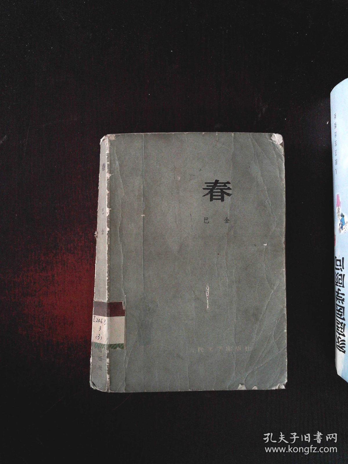 春_巴金_孔夫子旧书网