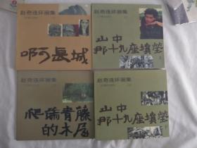 赵奇连环画集---4册