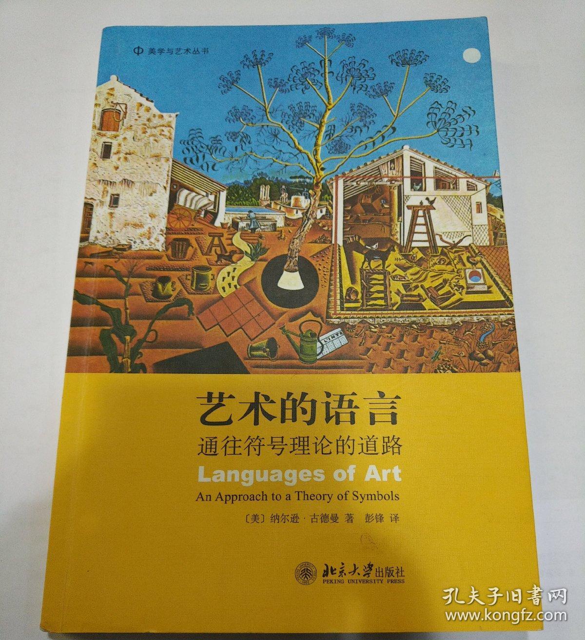 艺术的语言-通往符号理论的道路