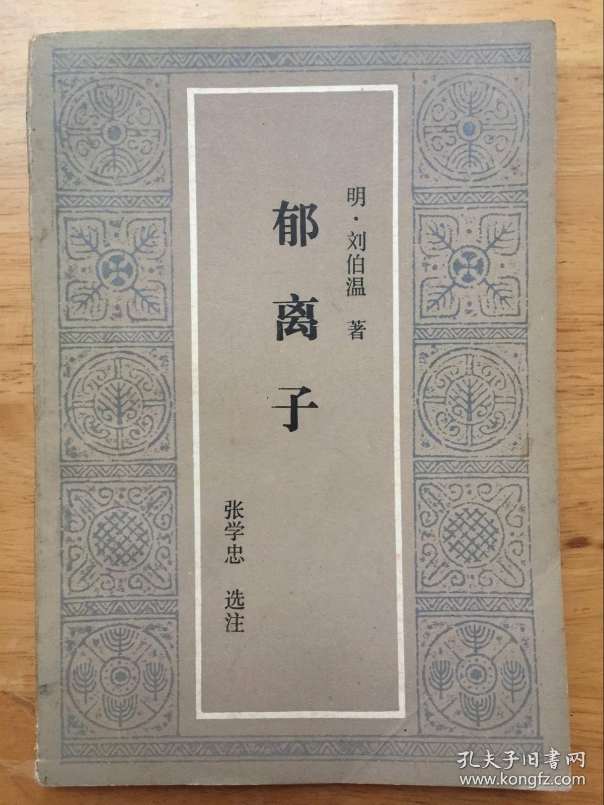 正版现货郁离子刘伯温花城出版社