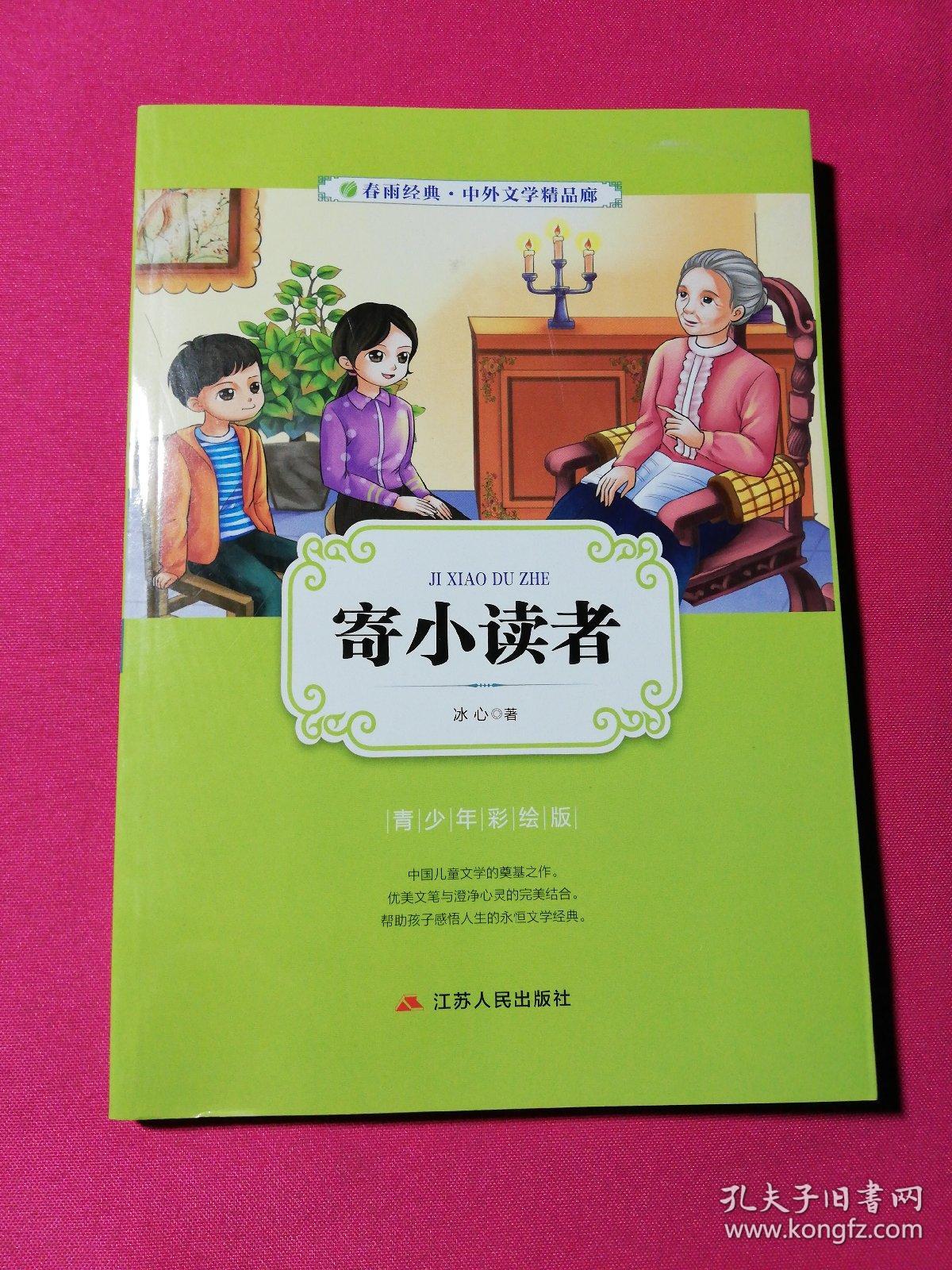 寄小读者 : 青少年彩绘版