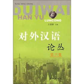 对外汉语论丛（第6集）