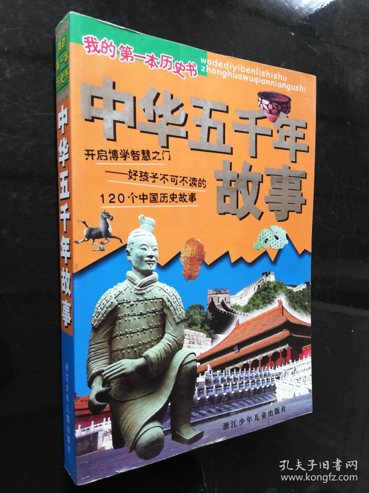 我的第一本历史书:中华五千年故事(彩图美绘版)