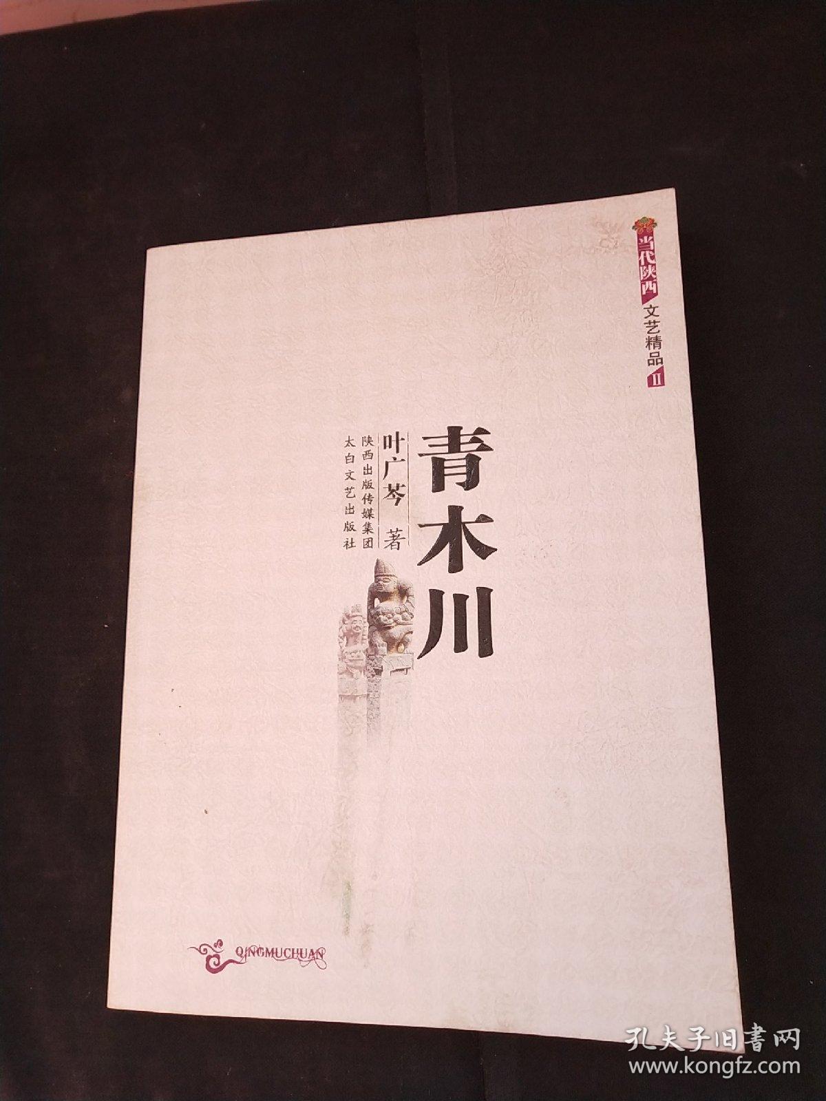 青木川_叶广芩 著_孔夫子旧书网