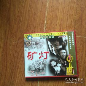 老电影: 矿灯,资料.