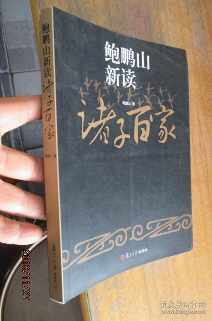 鲍鹏山新读诸子百家