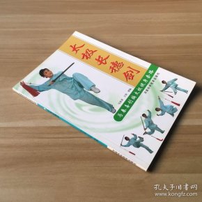 太极长穗剑(马春喜创编太极健身套路)