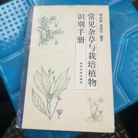 常见杂草与栽培植物识别手册