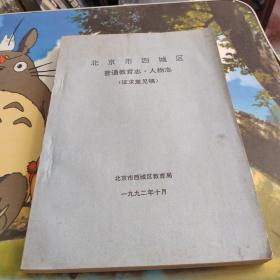 北京市西城区  普通教育志  人物志 征求意见稿 油印本