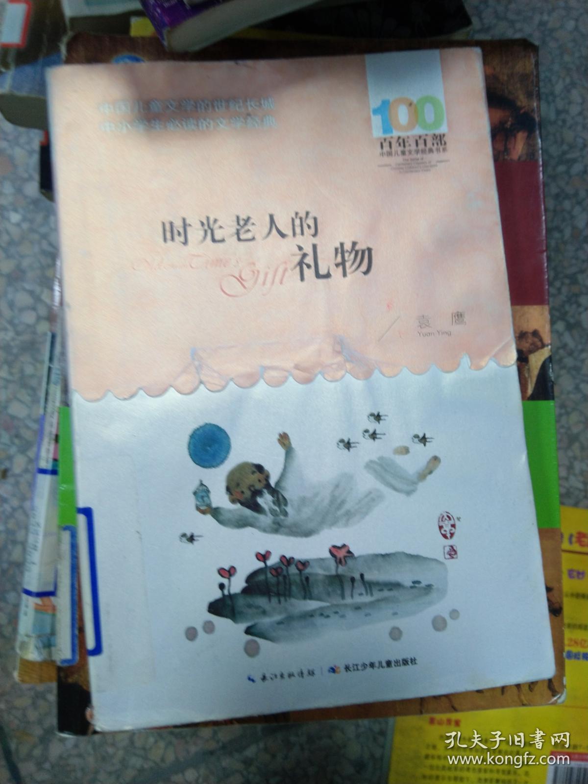 《时光老人的礼物》
