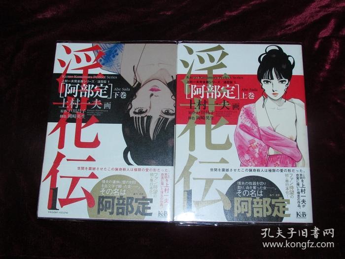 上村一夫完全版系列 淫花传之阿部定 上下2册全 孔夫子旧书网 上村一夫完全版系列 淫花传之阿部定 上下2册全 孔夫子旧书网