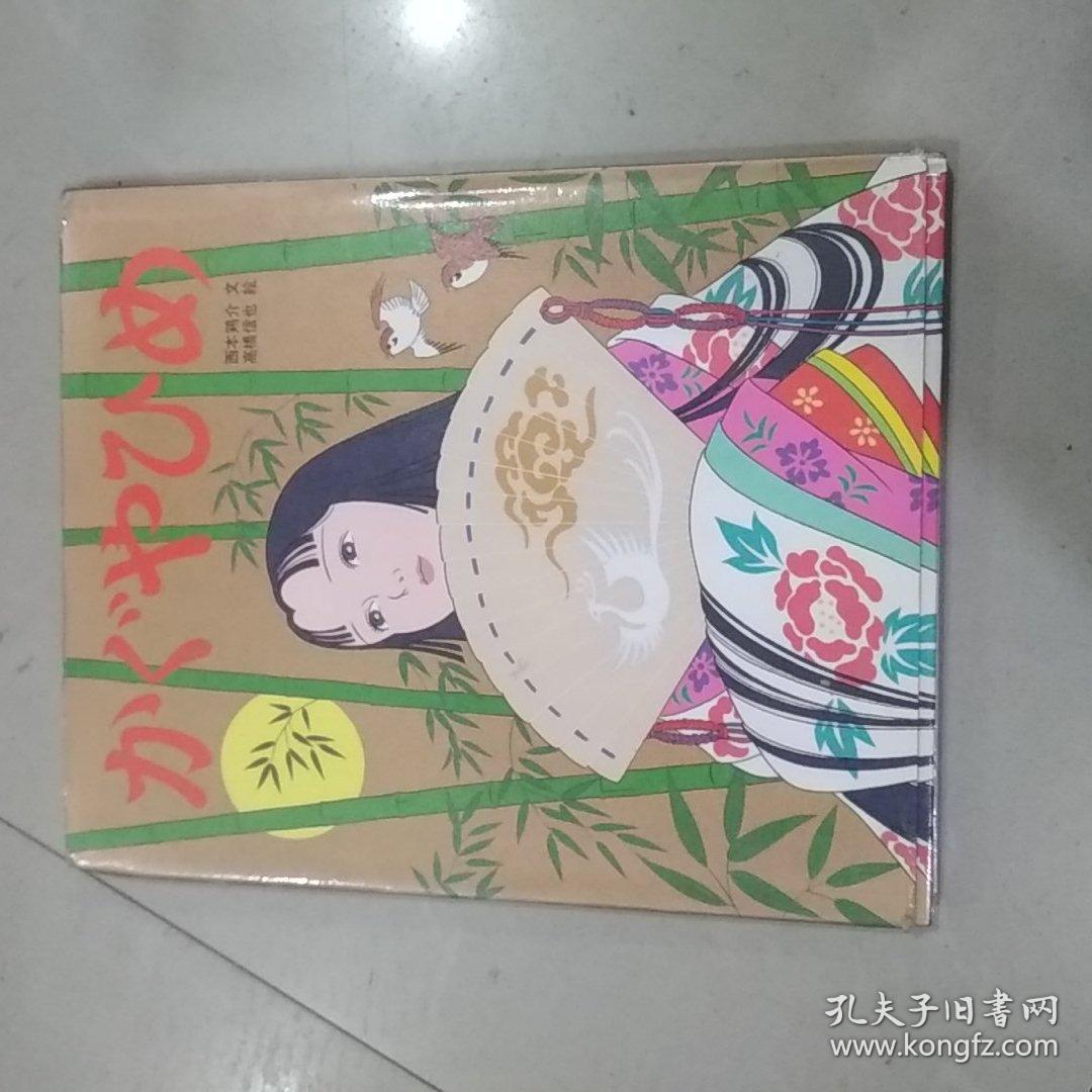 竹取物语かぐやひめ高桥信也日文原版绘本 孔夫子旧书网