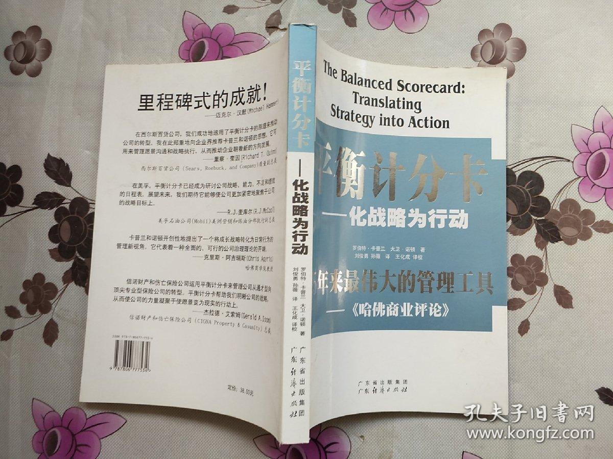 平衡计分卡([美]卡普兰,[美]诺顿 著;刘俊勇 校)_简介_价格_管理书籍