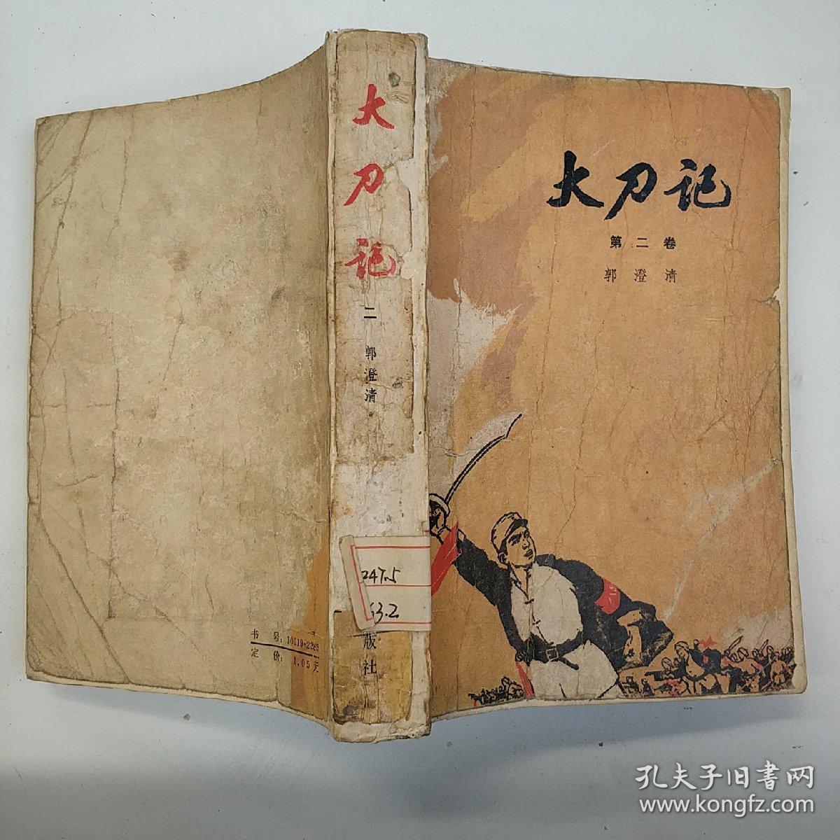 大刀记(第二卷)
